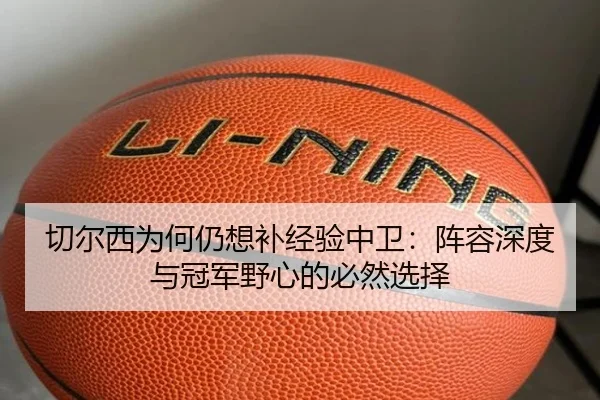 切尔西为何仍想补经验中卫：阵容深度与冠军野心的必然选择